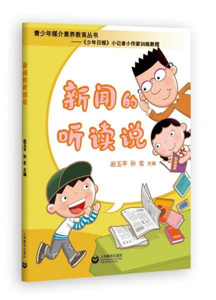 新闻的听读说（青少年媒介素养教育丛书——《少年日报》小记者小作家训练教程）