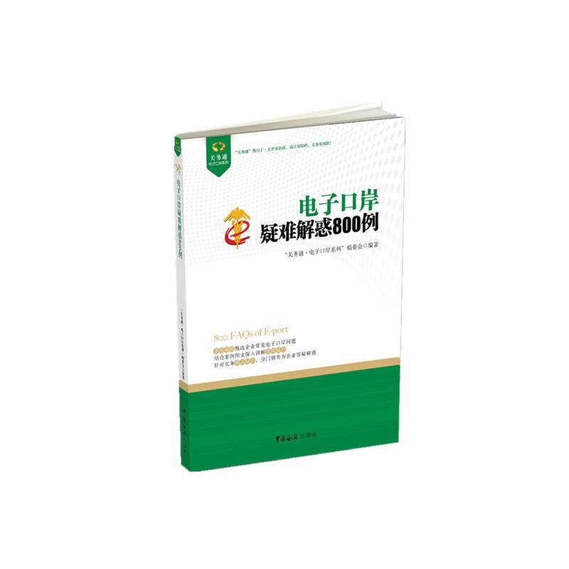 电子口岸疑难解惑800例