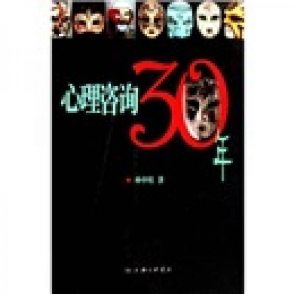 心理咨询30年