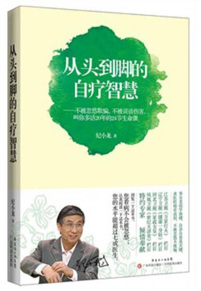从头到脚的自疗智慧