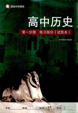 高中历史练习部分.第一分册（试验本）