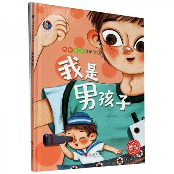 我是男孩子(精)/男孩女孩的秘密