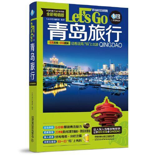 青岛旅行Let’s Go（第4版）