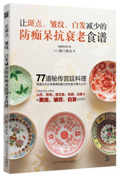 让斑点、皱纹、白发减少的防痴呆抗衰老食谱