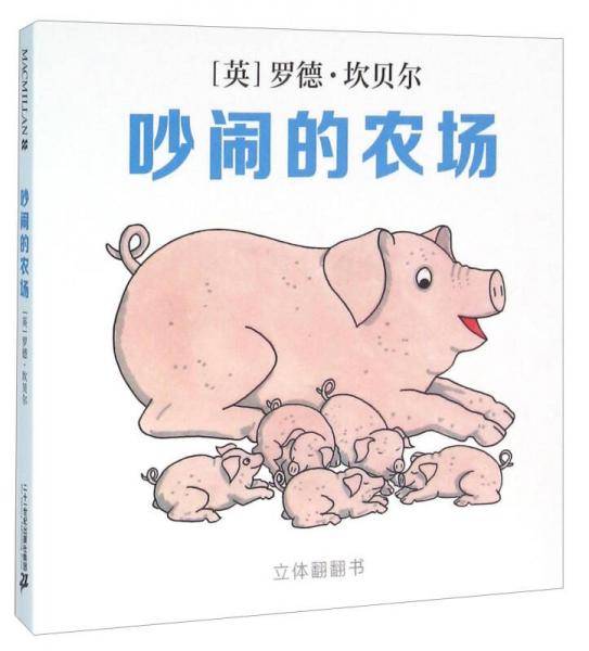 吵闹的农场
