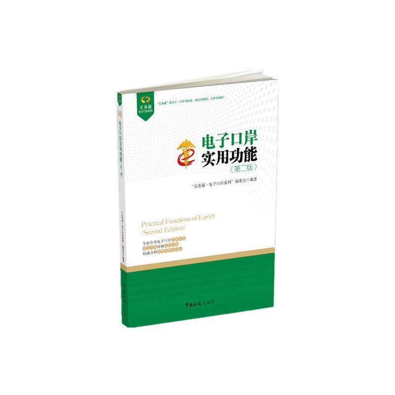 电子口岸实用用能（第二版）