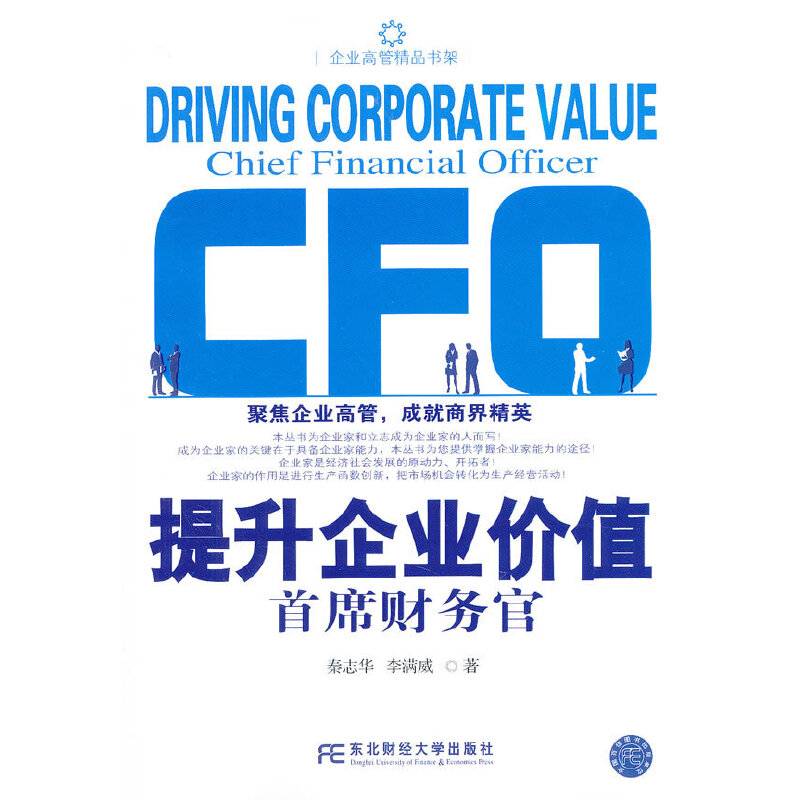 提升企业价值 首席财务官