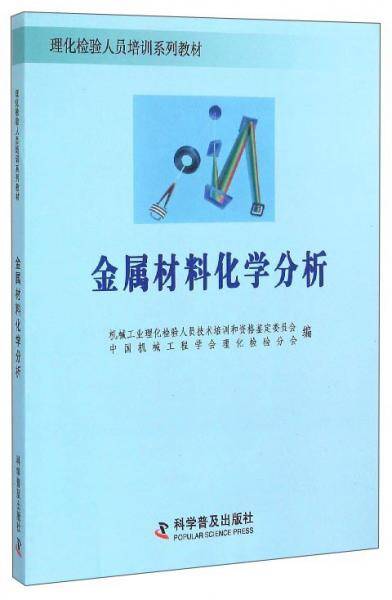 金属材料化学分析