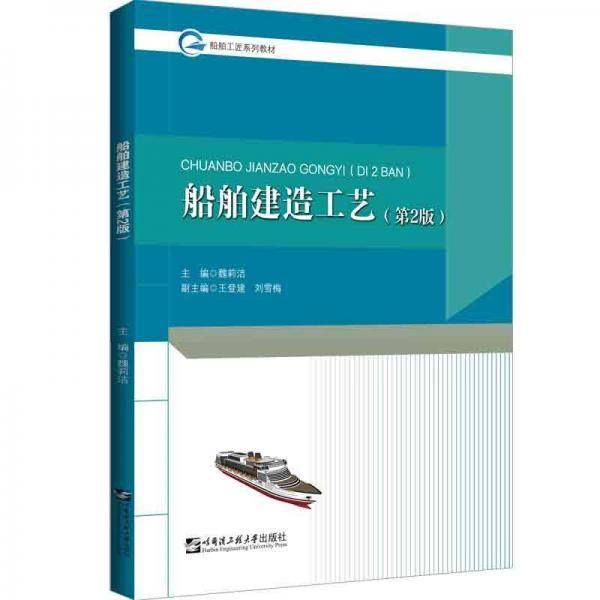 船舶建造工艺(第2版)