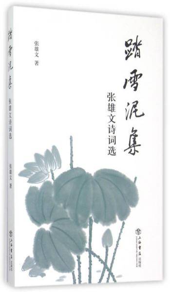 踏雪泥集 张雄文诗词选