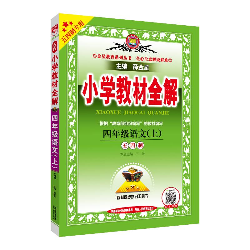 小学教材全解 四年级语文上 五四制 2020秋