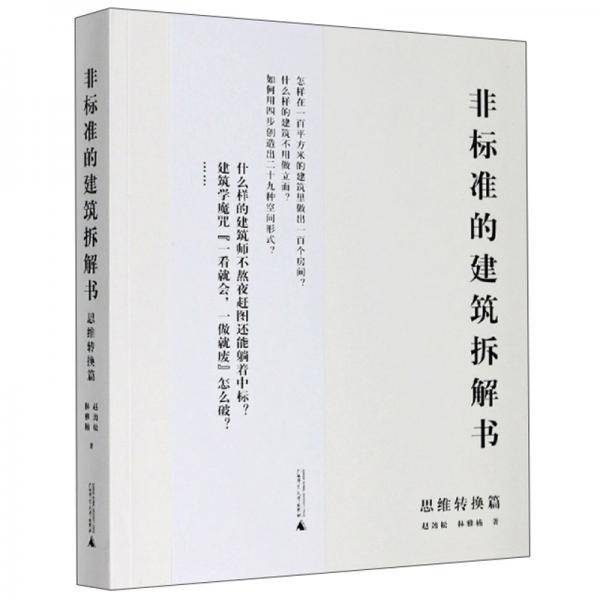 非标准的建筑拆解书（思维转换篇）