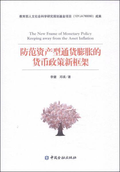 防范资产型通货膨胀的货币政策新框架