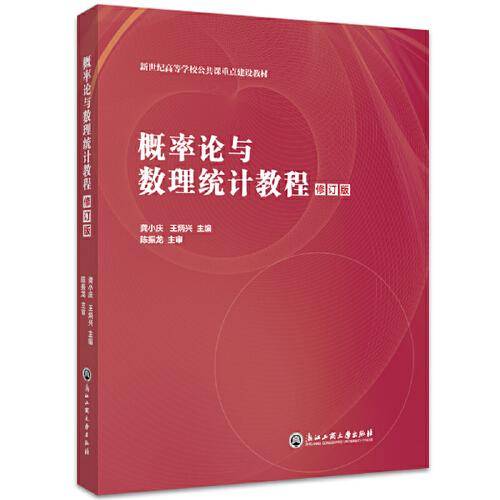概率论与数理统计教程(修订版新世纪高等学校公共课重点建设教材)