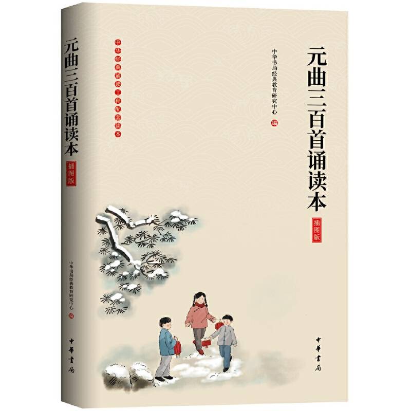 元曲三百首诵读本