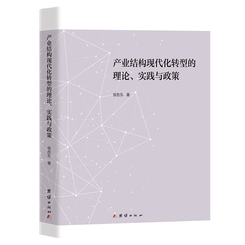 产业结构现代化转型的理论、实践与政策