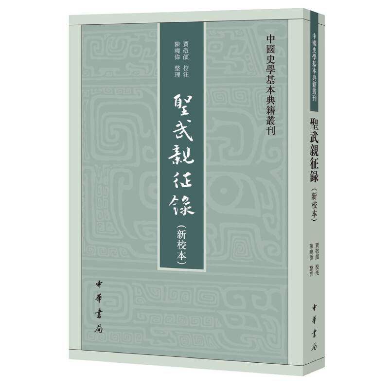 圣武亲征录