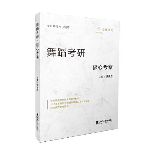 舞蹈考研·核心考案