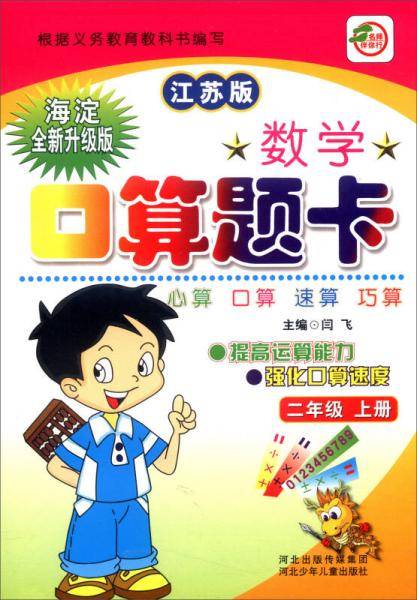 数学口算题卡（二年级上册 江苏版 海淀全新升级版）