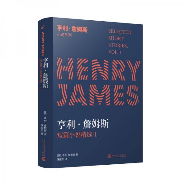 亨利・詹姆斯短篇小说精选1