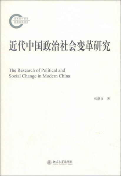 近代中国政治社会变革研究