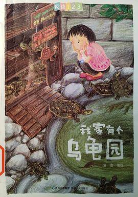 我家有个乌龟园