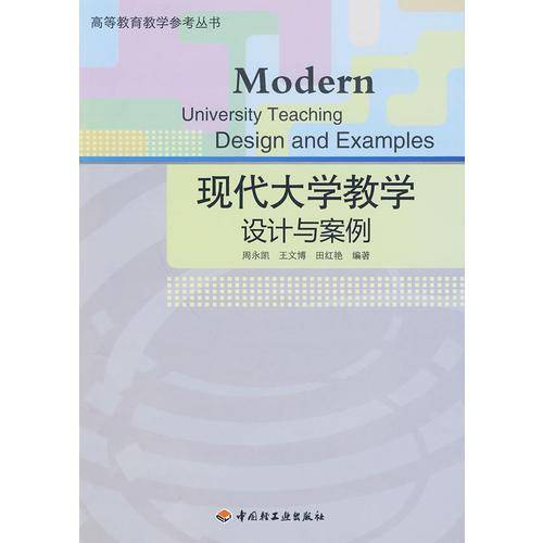 现代大学教学设计与案例