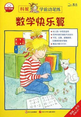数学快乐算/科妮学前动笔练