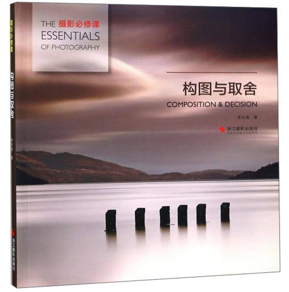 构图与取舍/摄影必修课
