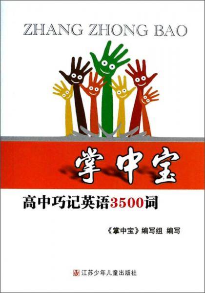掌中宝：高中巧记英语3500词