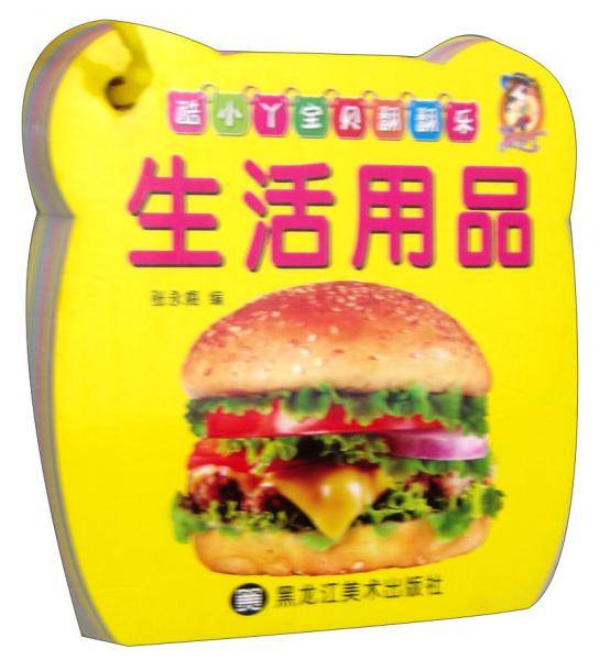 酷小丫宝贝翻翻乐：生活用品