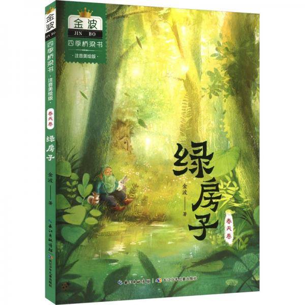 四季桥梁书-绿房子春天卷
