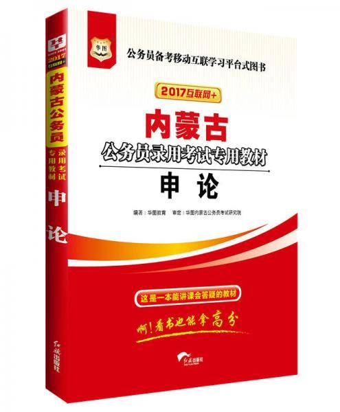 华图・2018内蒙古公务员录用考试专用教材：申论