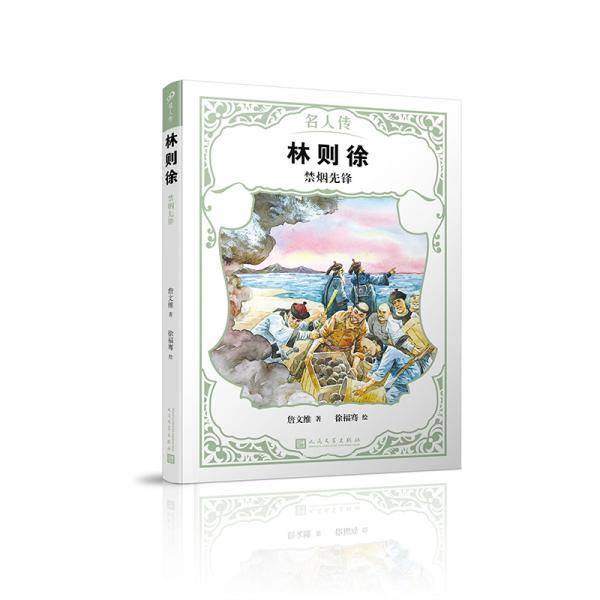 林则徐：禁烟先锋（名人传）
