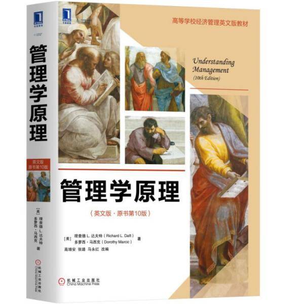 管理学原理（英文版・原书第10版）