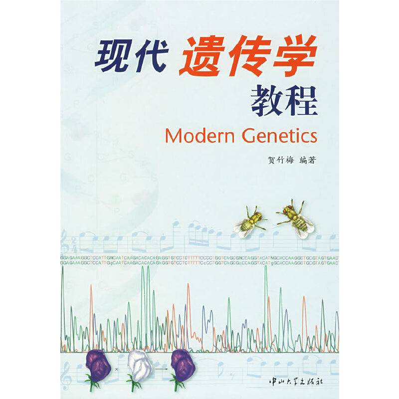 现代遗传学教程