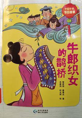 牛郎织女的鹊桥