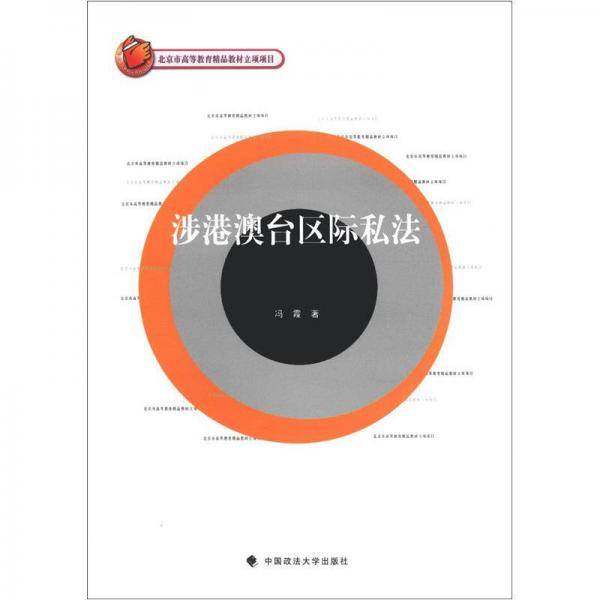 涉港澳台区际私法