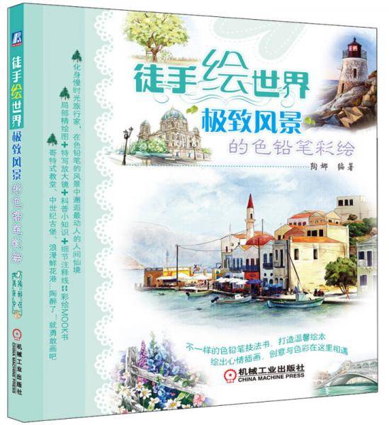 极致风景的色铅笔彩绘