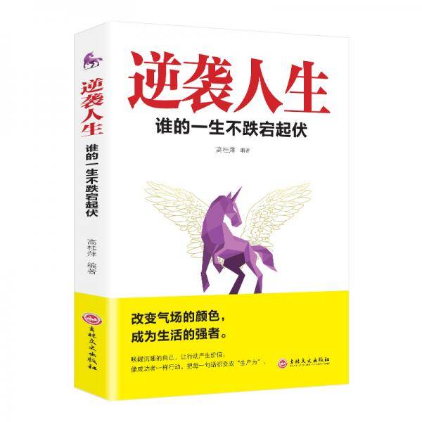 逆袭人生--谁的一生不跌宕起伏