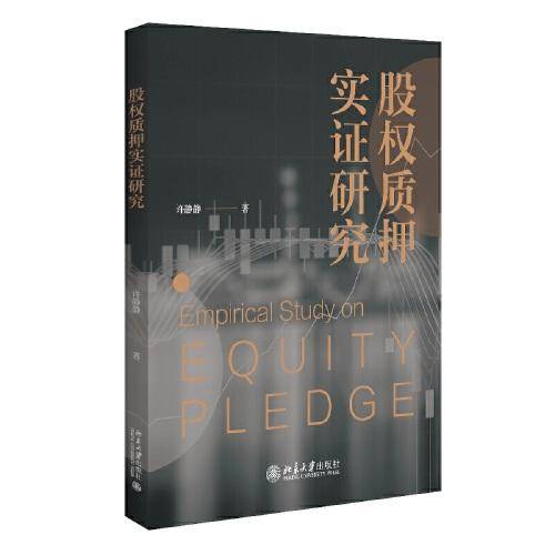 股权质押实证研究
