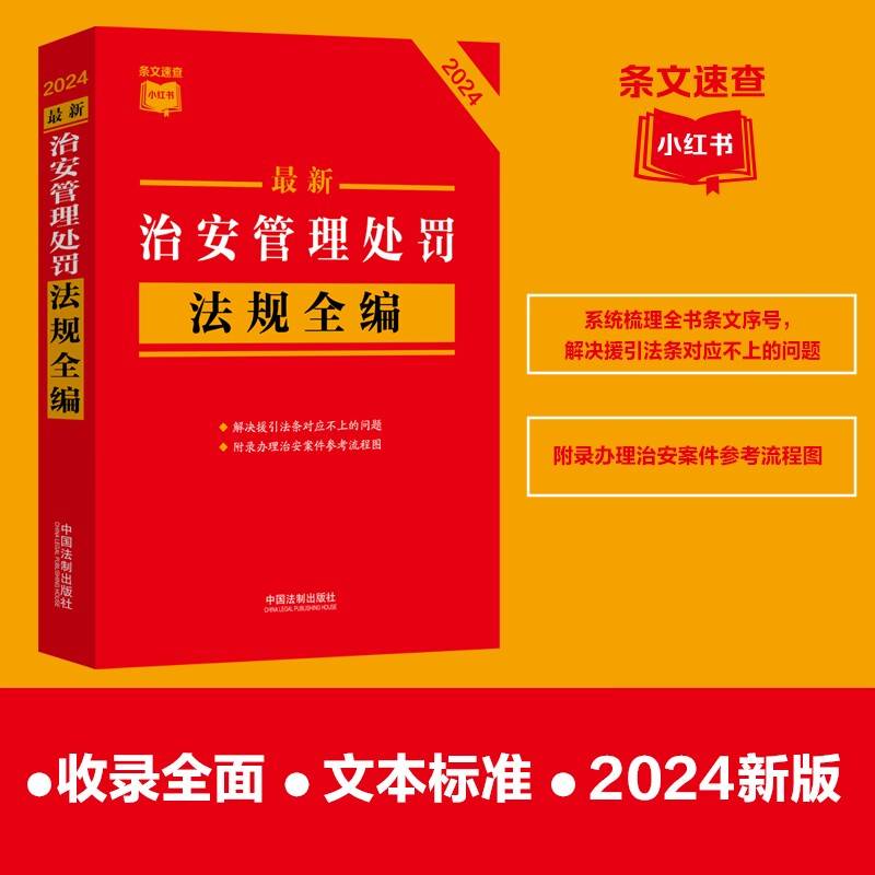最新治安管理处罚法规全编（条文速查小红书）