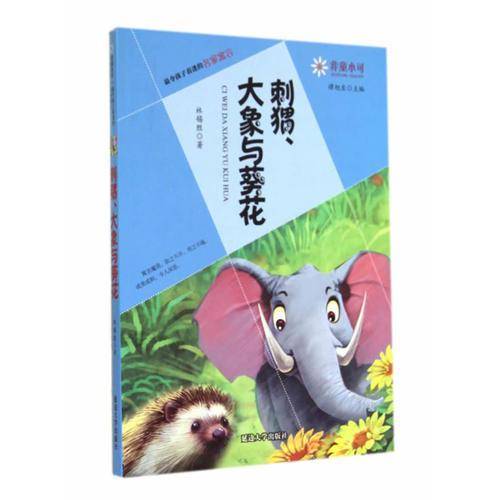非童小可—最令孩子着迷的名家寓言  刺猬、大象与葵花