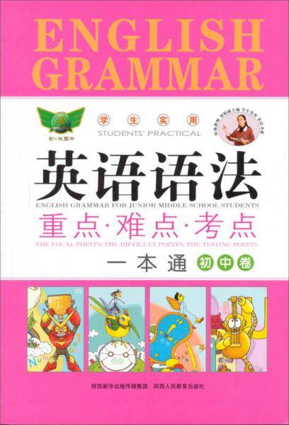 学生实用英语语法重点难点考点一本通（初中卷）