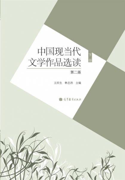 中国现当代文学作品选读-下册-第二版