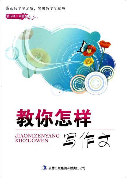 教你怎样写作文
