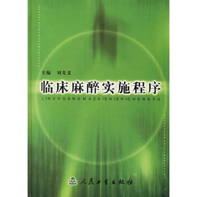 临床麻醉实施程序