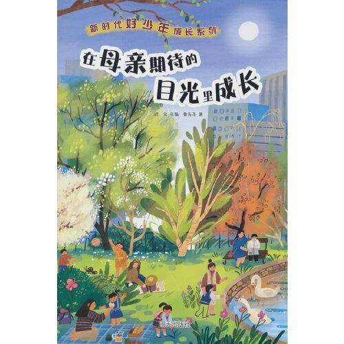 新时代好少年成长系列——在母亲期待的目光里成长