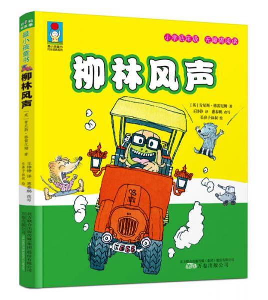 最小孩童书・时光经典系列：柳林风声（彩绘注音版）