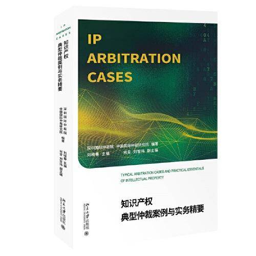 知识产权典型仲裁案例与实务精要